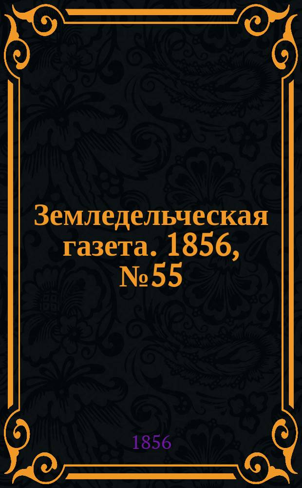Земледельческая газета. 1856, №55 (10 июля)
