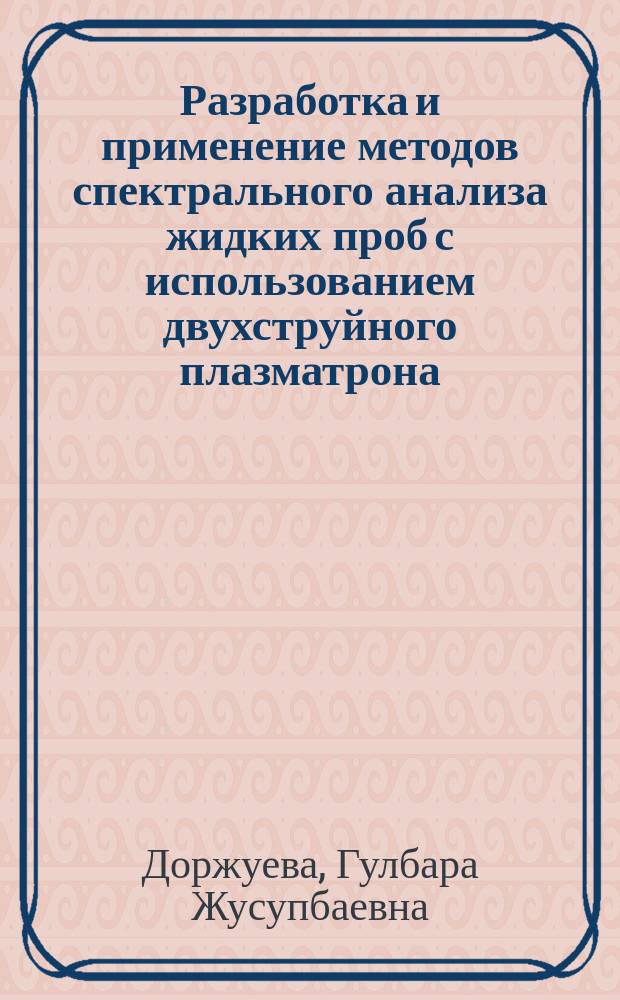 Разработка и применение методов спектрального анализа жидких проб с использованием двухструйного плазматрона : автореферат диссертации на соискание ученой степени к.ф.-м.н. : специальность 01.04.05