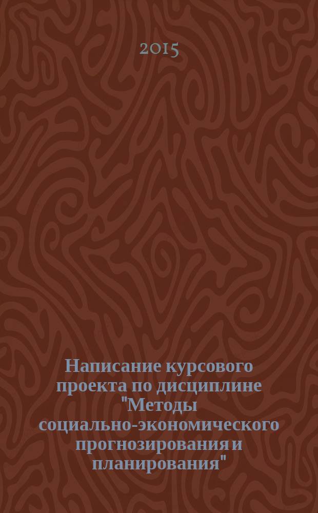 Написание курсового проекта по дисциплине "Методы социально-экономического прогнозирования и планирования" : методические указания
