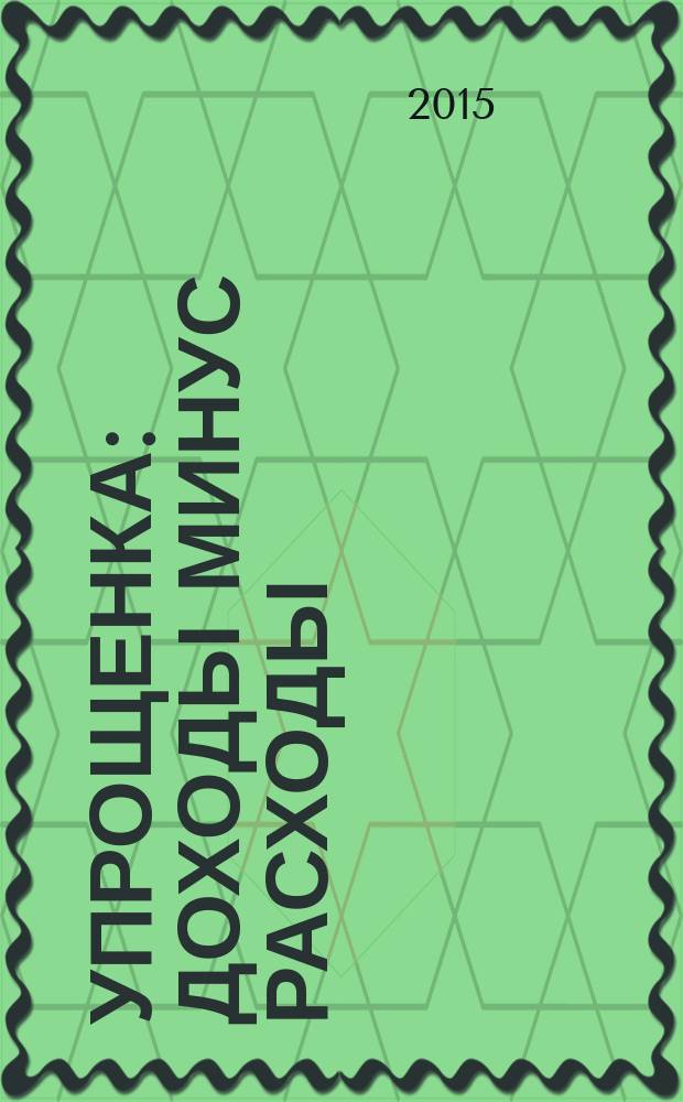 Упрощенка: доходы минус расходы : расчет налоговой базы, пример заполнения декларации