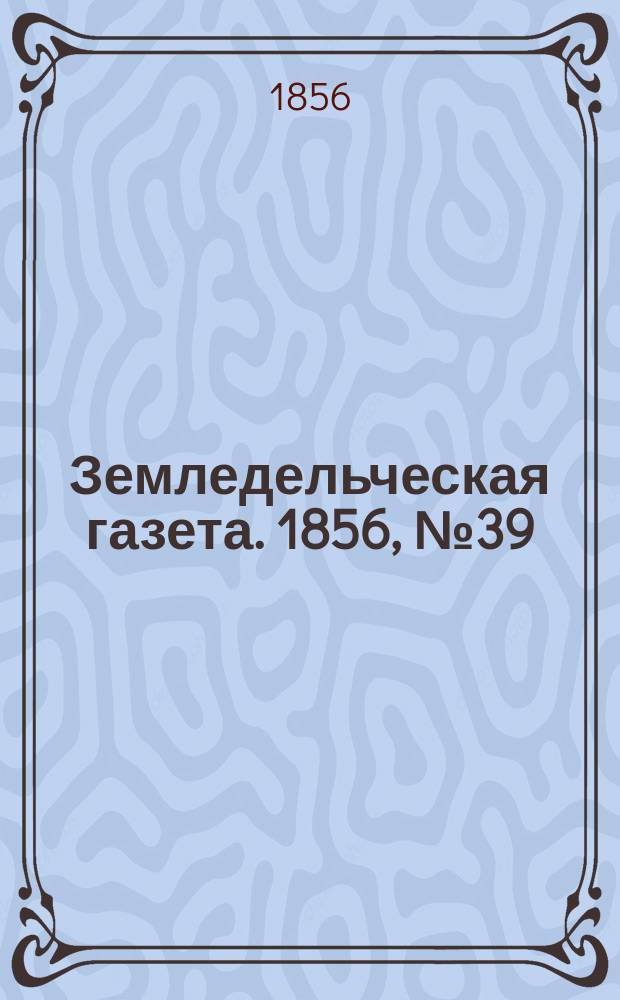 Земледельческая газета. 1856, №39 (15 мая)