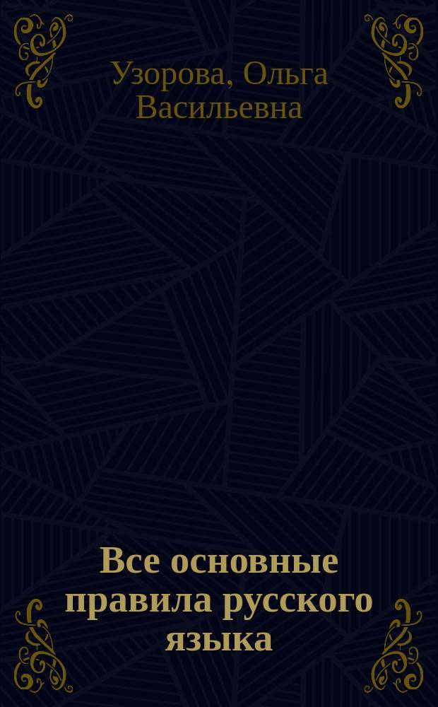 Все основные правила русского языка : повтори летом! : 4 класс : обязательный уровень знаний, умений и навыков, автоматизированность навыка, абсолютная грамотность
