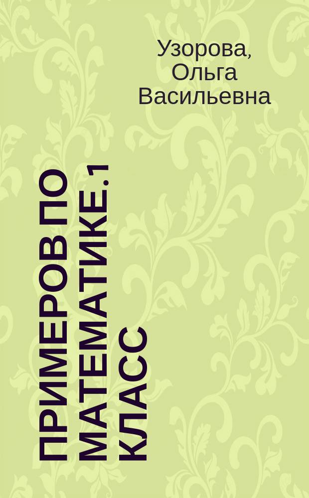 3000 примеров по математике. 1 класс : (счет в пределах 10) : + бонус : автоматизированность навыка, счет на время, кто быстрее, контрольная для взрослых, обязательный уровень знаний, умений и навыков