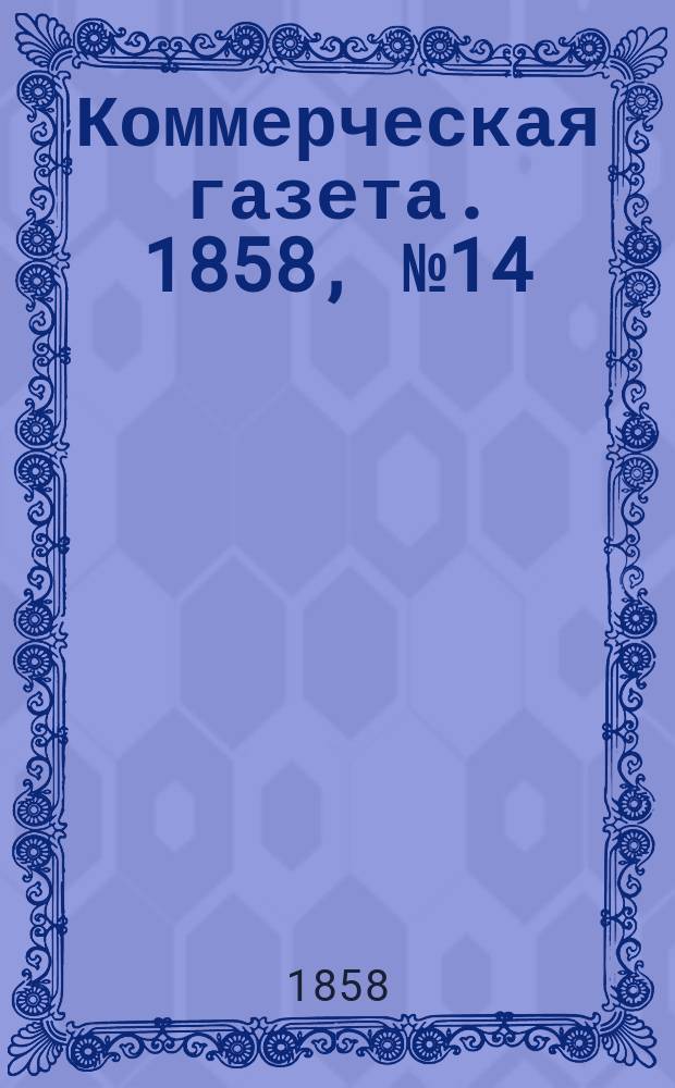 Коммерческая газета. 1858, №14 (25 янв.)