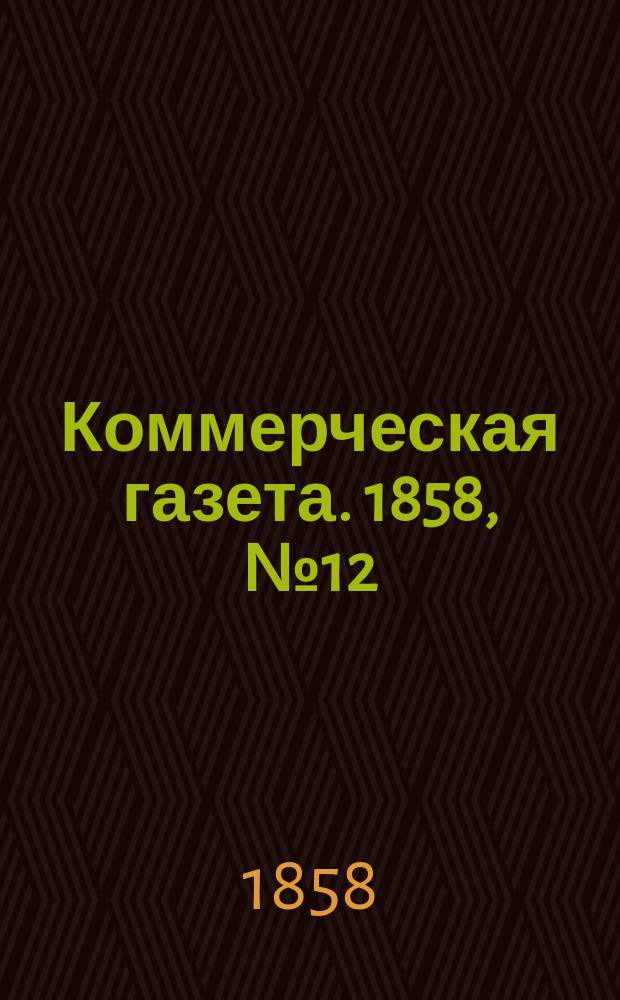 Коммерческая газета. 1858, №12 (22 янв.)