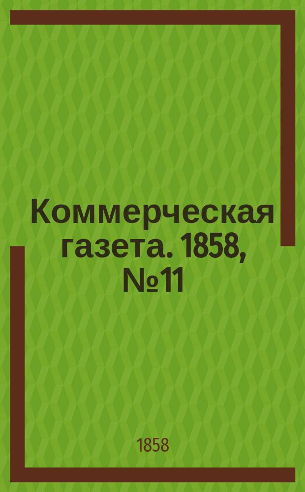 Коммерческая газета. 1858, №11 (20 янв.)