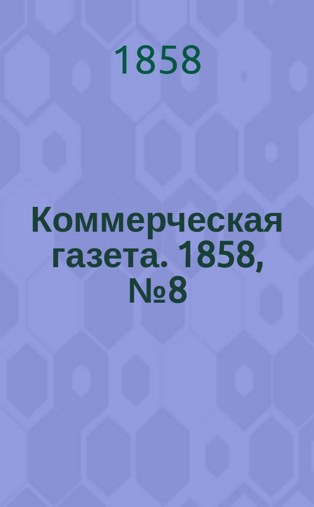 Коммерческая газета. 1858, №8 (15 янв.)