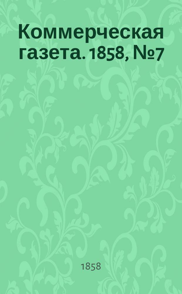 Коммерческая газета. 1858, №7 (13 янв.)