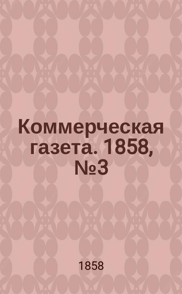Коммерческая газета. 1858, №3 (6 янв.)