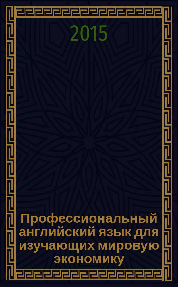 Профессиональный английский язык для изучающих мировую экономику = Professional English for the world economy students : учебное пособие : для студентов высших учебных заведений, обучающихся по направлению подготовки 111500.62 "Промышленное рыболовство уровня бакалавриата"