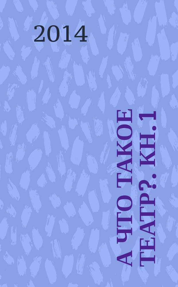А что такое Театр?. Кн. 1