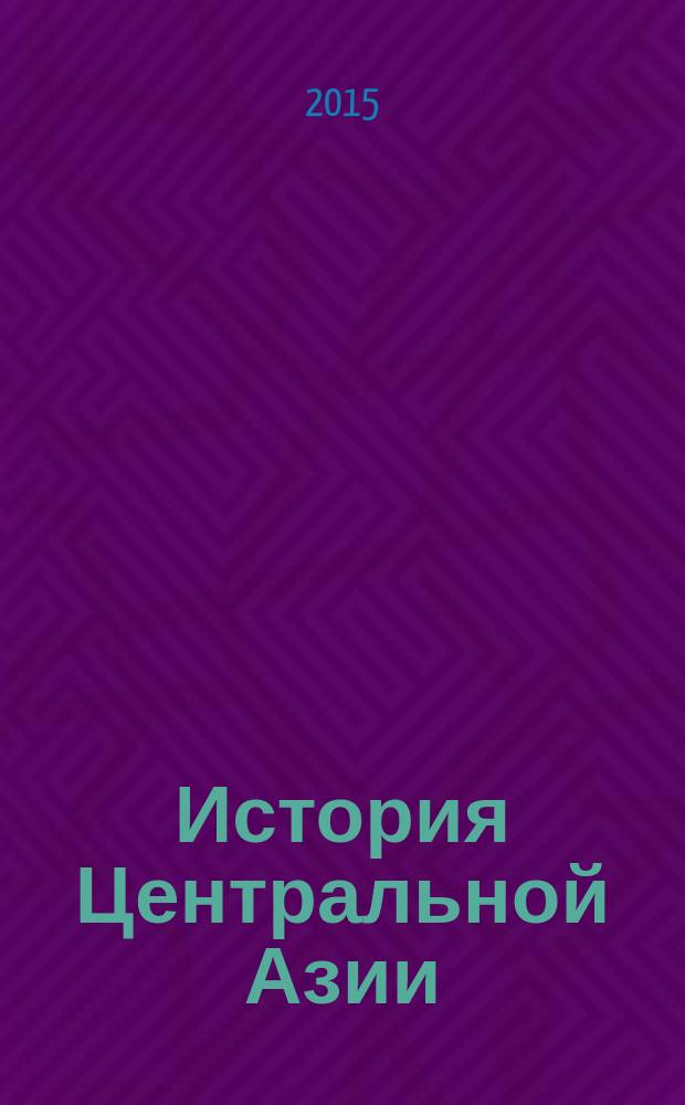 История Центральной Азии : учебное пособие для студентов высших учебных заведений, обучающихся по направлению ВПО 030800 "Востоковедение, африканистика". Т. 1