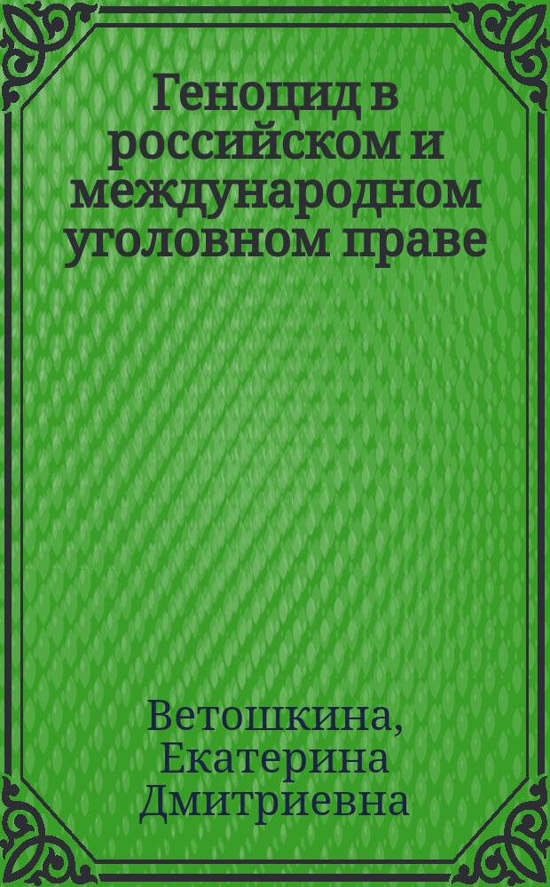 Геноцид в российском и международном уголовном праве : учебное пособие