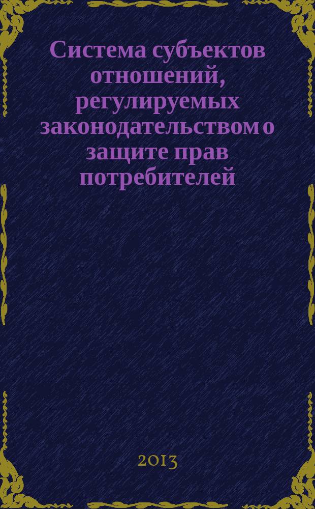 Система субъектов отношений, регулируемых законодательством о защите прав потребителей : автореферат диссертации на соискание ученой степени кандидата юридических наук : специальность 12.00.03 <Гражданское право; предпринимательское право; семейное право; международное частное право>