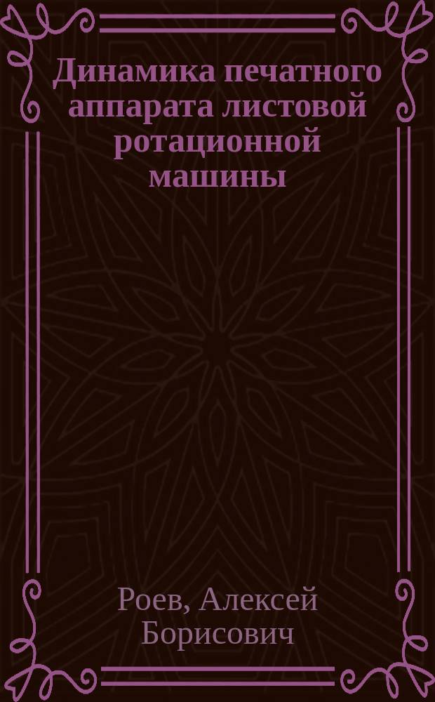 Динамика печатного аппарата листовой ротационной машины : автореферат диссертации на соискание ученой степени кандидата технических наук : специальность 05.02.13 <Машины, агрегаты и процессы по отраслям>