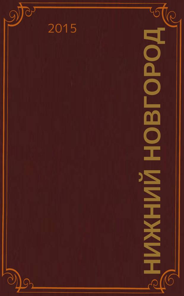 Нижний Новгород = Nizhny Novgorod : 795 вопросов и ответов : справочное информационное тематическое издание : путеводитель