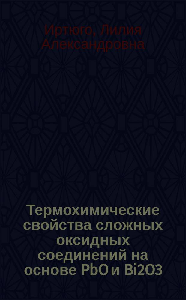 Термохимические свойства сложных оксидных соединений на основе PbO и Bi2O3 : автореферат диссертации на соискание ученой степени кандидата химических наук : специальность 02.00.04 <Физическая химия>