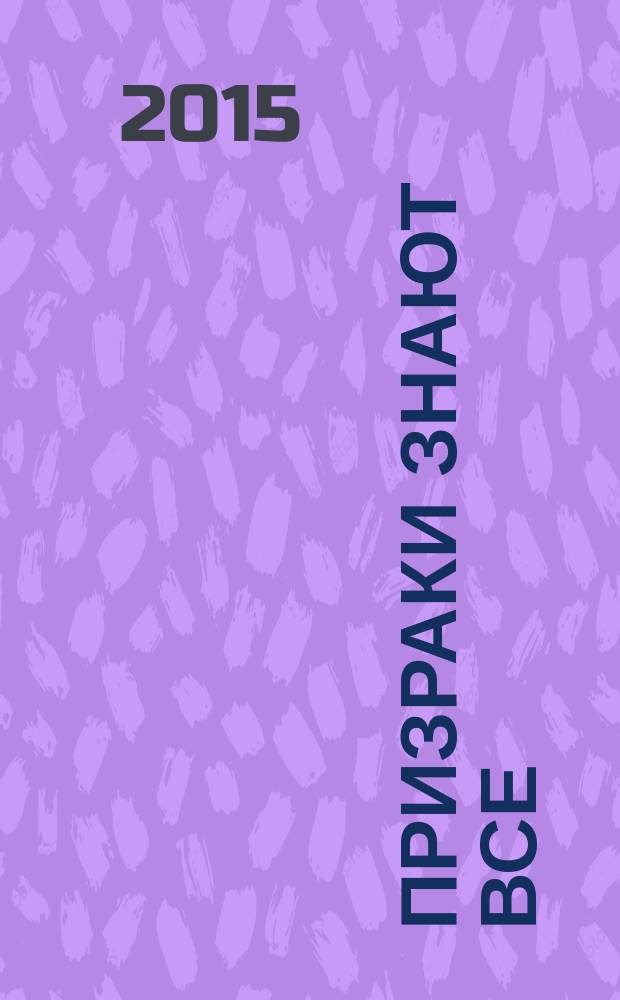 Призраки знают все; Рукопись, написанная кровью: романы / Анна Данилова