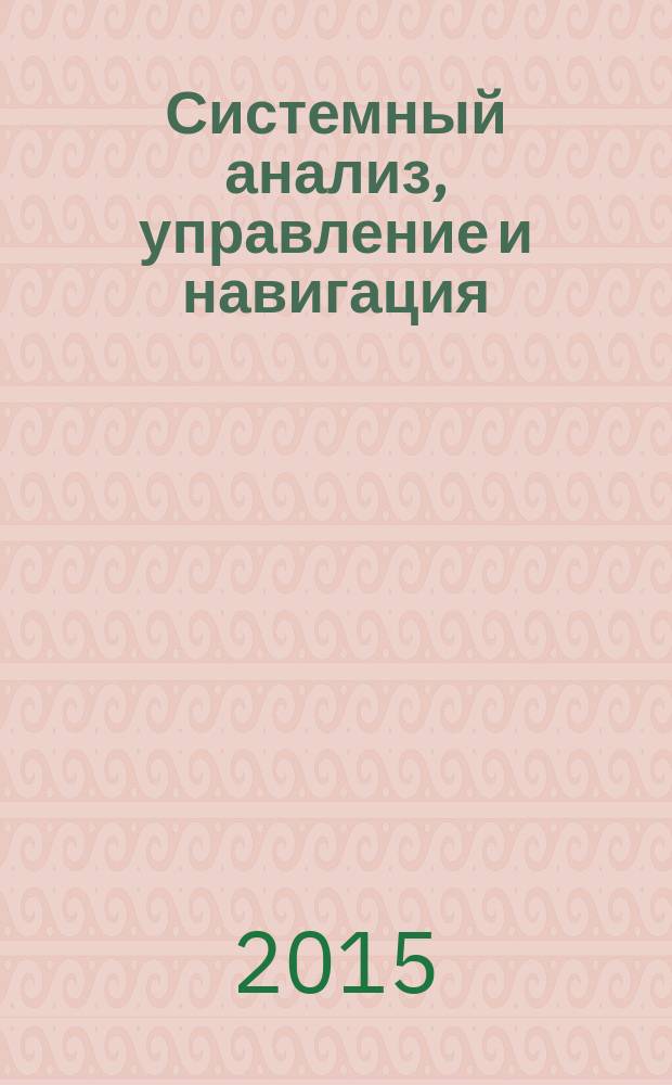 Системный анализ, управление и навигация : XX международная научная конференция, г. Евпатория, Крым, Россия, 28 июня - 5 июля 2015 года : тезисы докладов