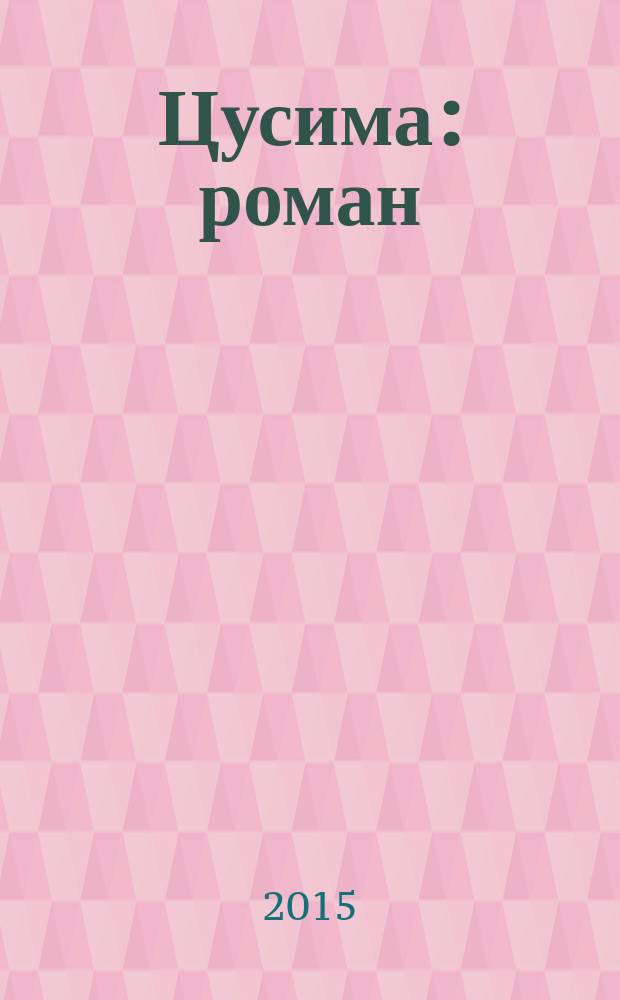 Цусима : роман : в 2 кн