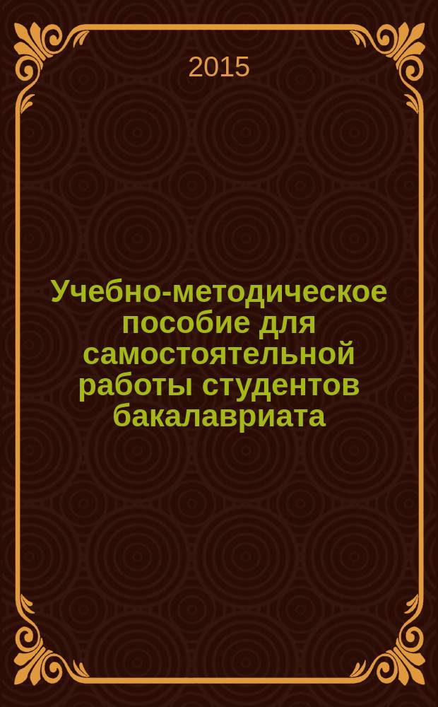 Учебно-методическое пособие для самостоятельной работы студентов бакалавриата (направлений "Экономика" и "Менеджмент")