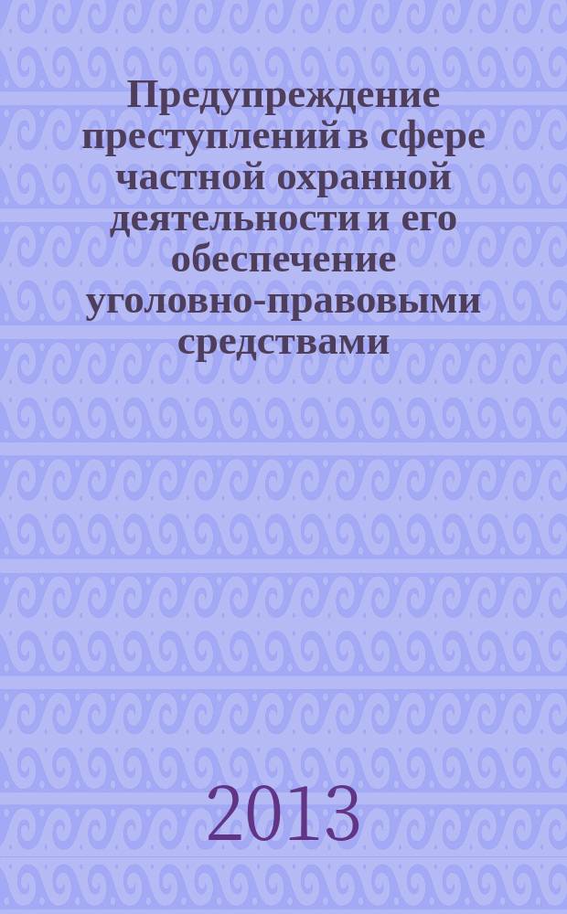 Предупреждение преступлений в сфере частной охранной деятельности и его обеспечение уголовно-правовыми средствами : автореферат диссертации на соискание ученой степени кандидата юридических наук : специальность 12.00.08 <Уголовное право и криминология; уголовно-исполнительное право>