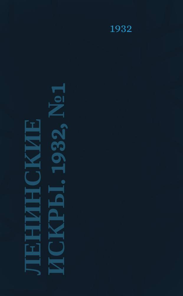 Ленинские искры. 1932, № 1 (529) (2 янв.)