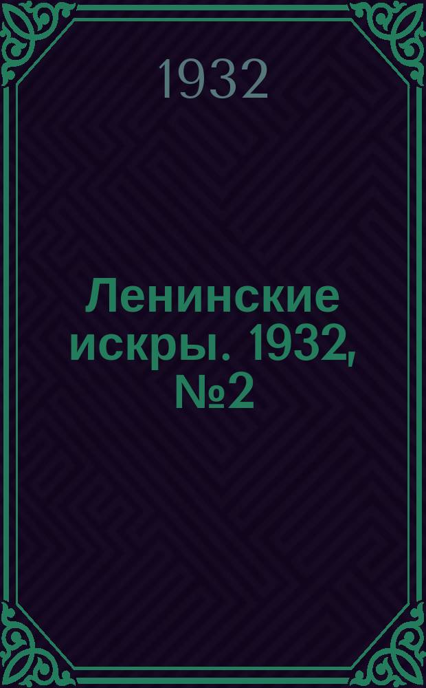 Ленинские искры. 1932, № 2 (530) (6 янв.)
