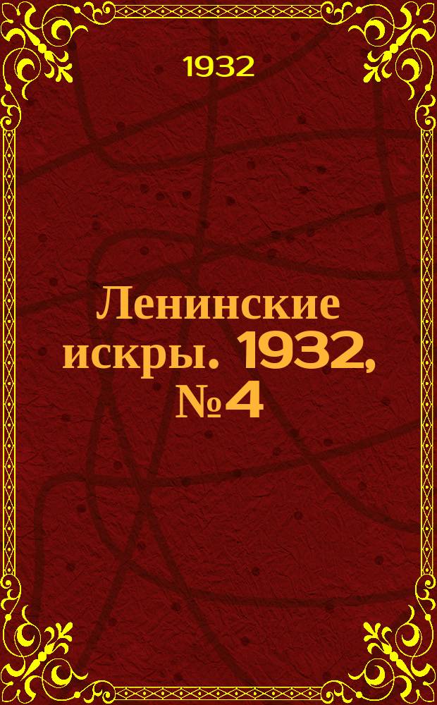 Ленинские искры. 1932, № 4 (540) (12 янв.)