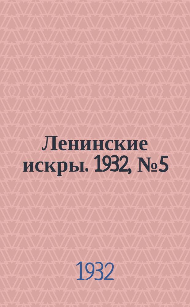Ленинские искры. 1932, № 5 (541) (15 янв.)