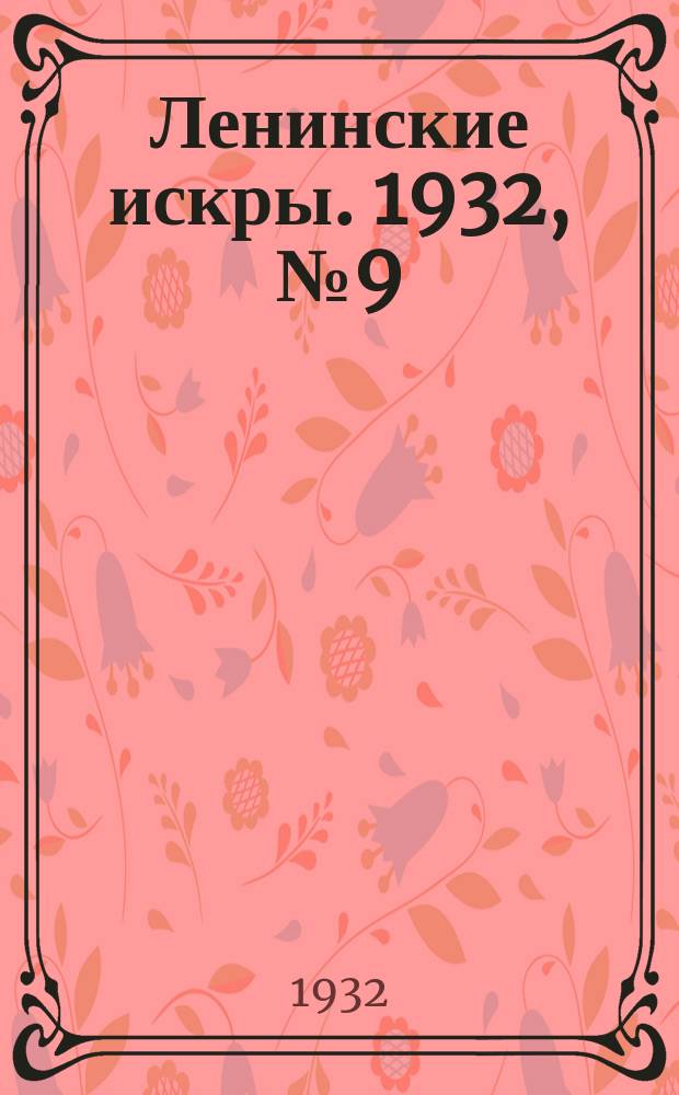 Ленинские искры. 1932, № 9 (545) (30 янв.)