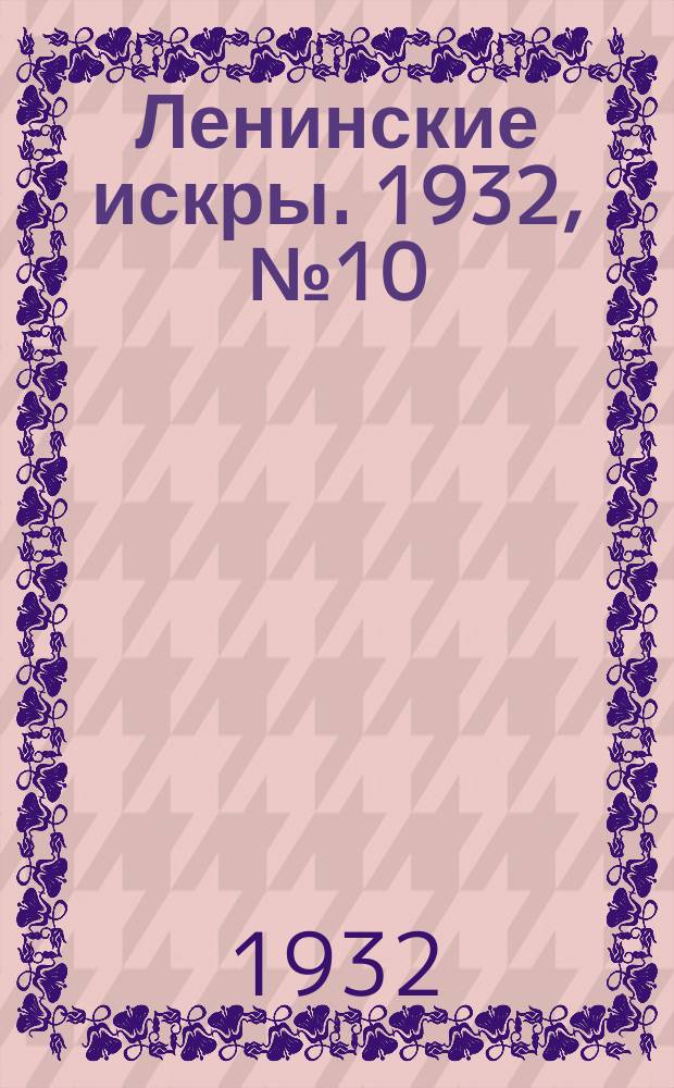 Ленинские искры. 1932, № 10 (546) (6 февр.)