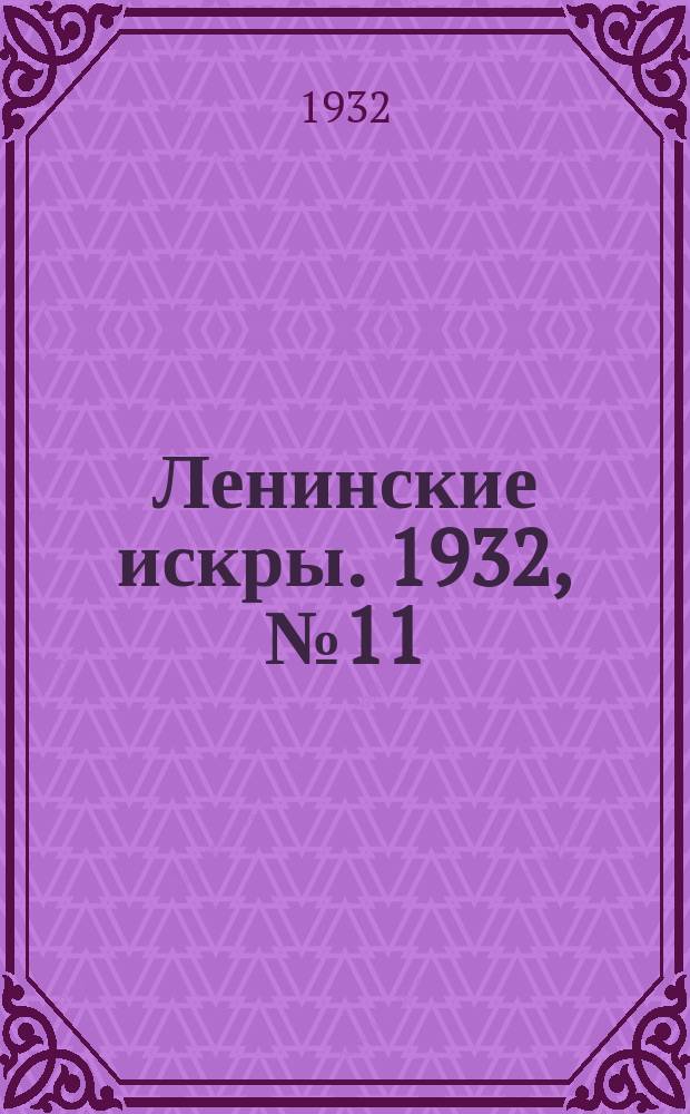 Ленинские искры. 1932, № 11 (547) (12 февр.)