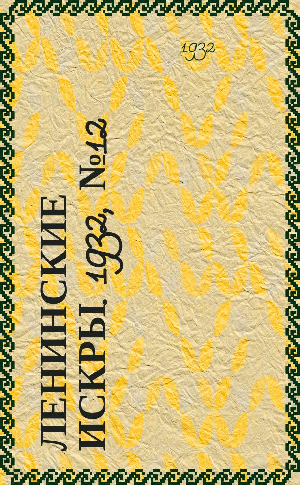 Ленинские искры. 1932, № 12 (548) (18 февр.)