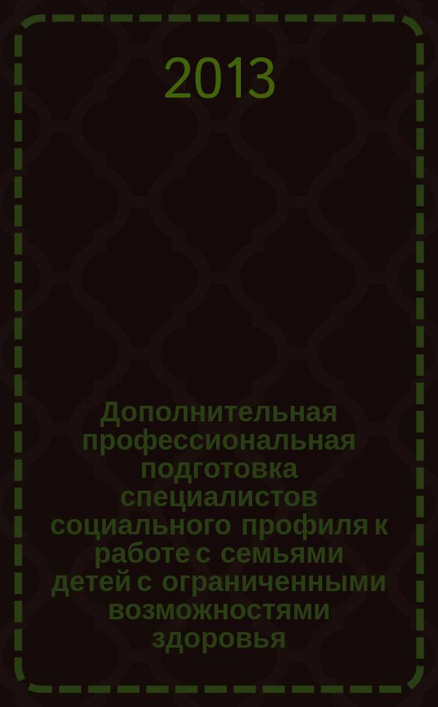 Дополнительная профессиональная подготовка специалистов социального профиля к работе с семьями детей с ограниченными возможностями здоровья : автореферат диссертации на соискание ученой степени кандидата педагогических наук : специальность 13.00.08 <Теория и методика профессионального образования>