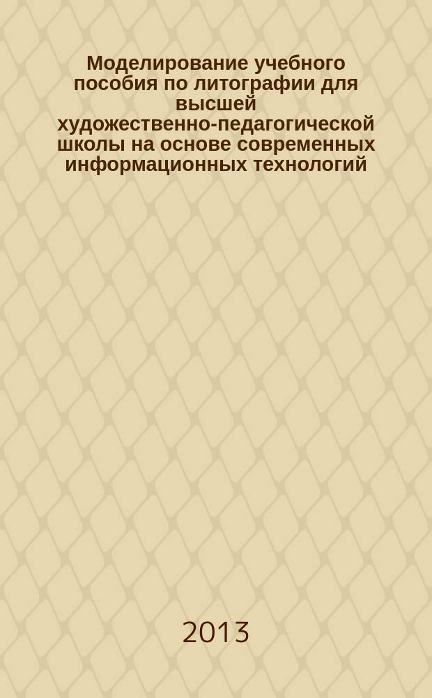 Моделирование учебного пособия по литографии для высшей художественно-педагогической школы на основе современных информационных технологий : автореферат диссертации на соискание ученой степени кандидата педагогических наук : специальность 13.00.02 <Теория и методика обучения и воспитания по областям и уровням образования>