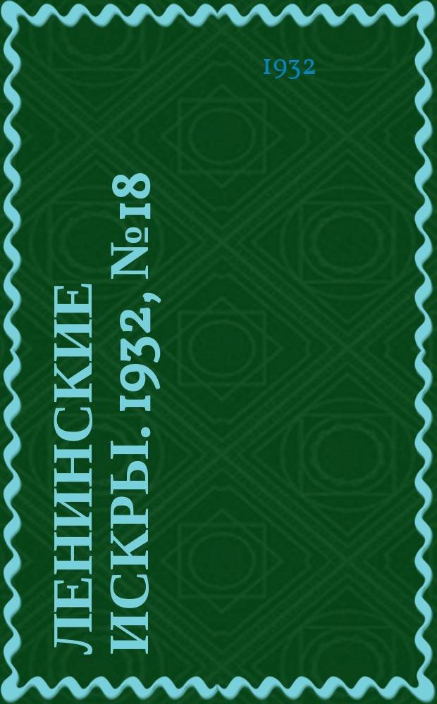 Ленинские искры. 1932, № 18 (554) (17 марта)