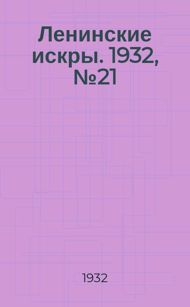 Ленинские искры. 1932, № 21 (557) (3 апр.)