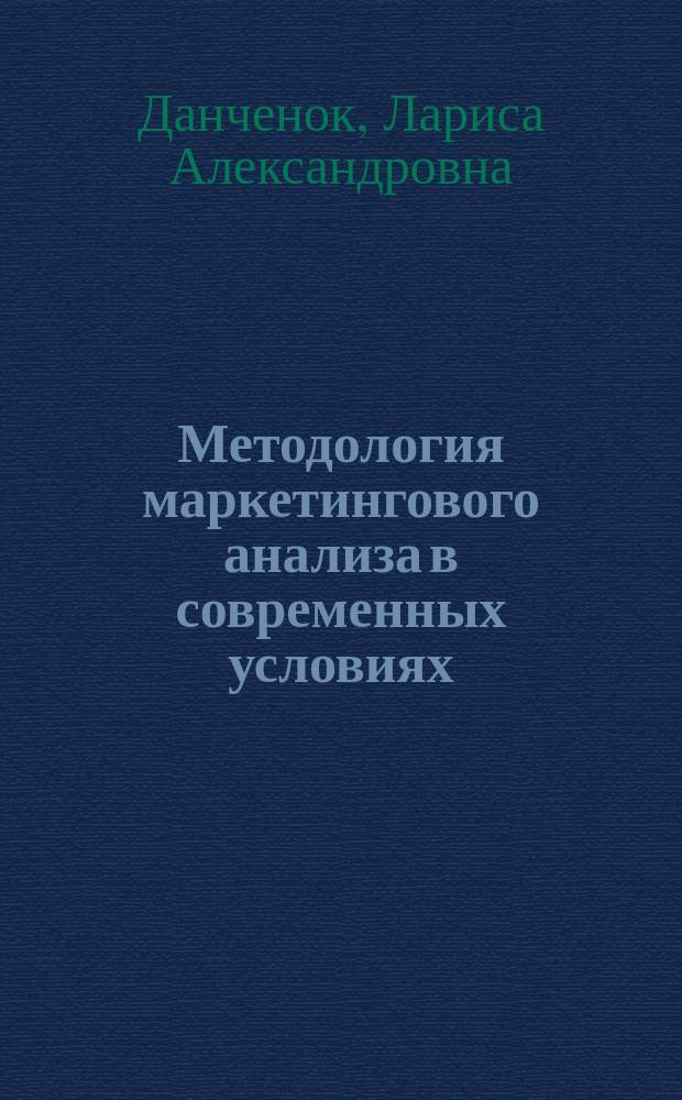 Методология маркетингового анализа в современных условиях : монография