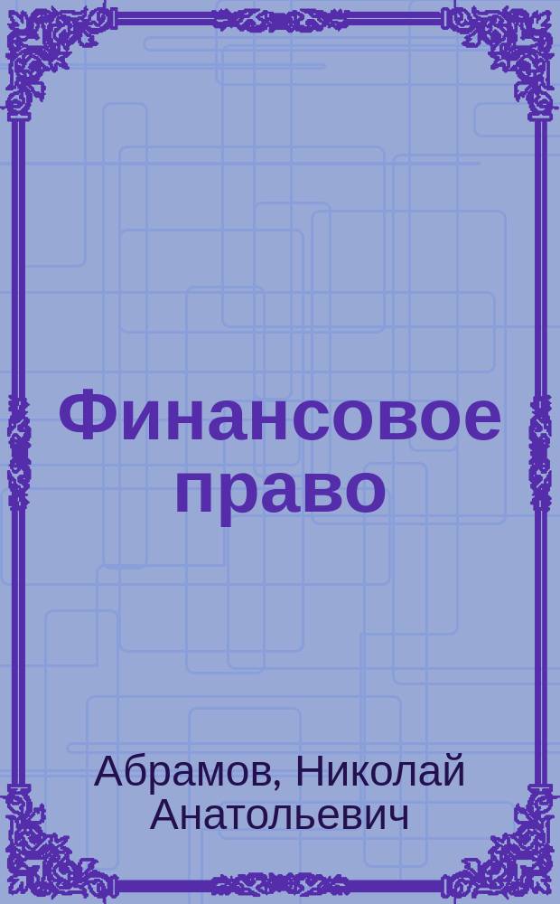 Финансовое право : учебное пособие для студентов юридического факультета