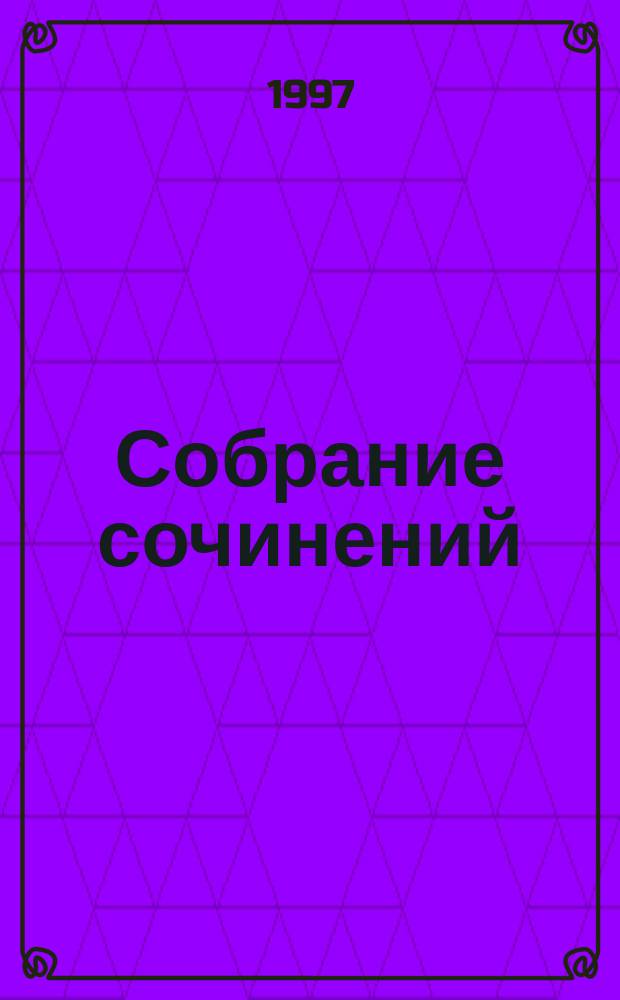 Собрание сочинений : в 7-ми томах. Т. 3, кн. 2