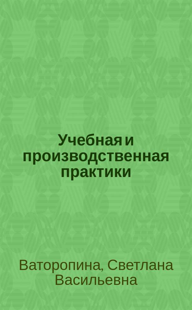 Учебная и производственная практики : методические рекомендации для направления 44.03.02- Психолого-педагогическое образование