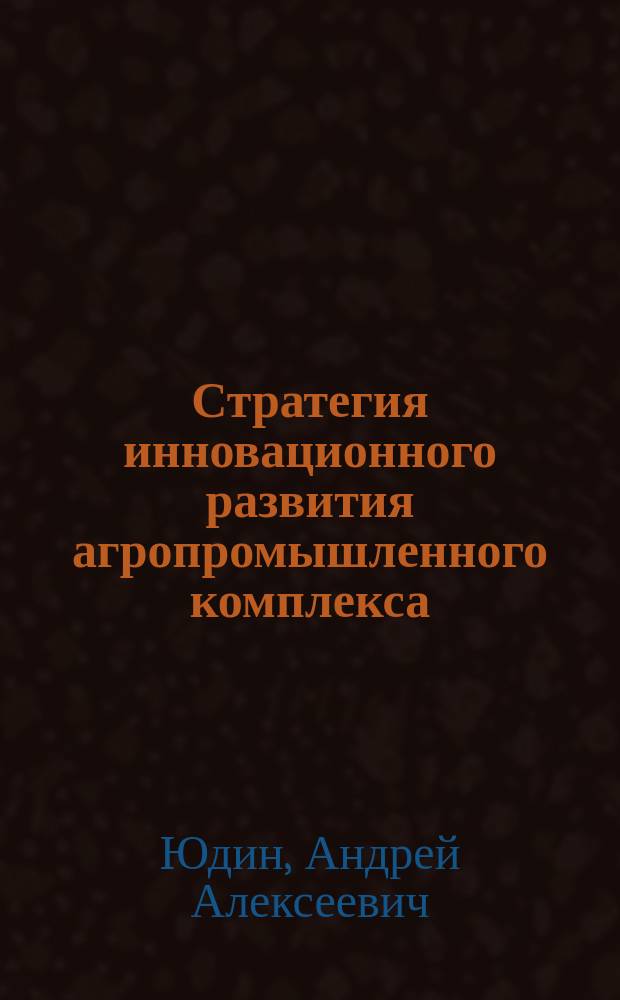 Стратегия инновационного развития агропромышленного комплекса (на примере Республики Коми) : монография
