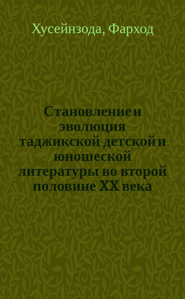 Становление и эволюция таджикской детской и юношеской литературы во второй половине XX века (на основе произведений Убайда Раджаба) : автореферат диссертации на соискание ученой степени д.филол.н. : специальность 10.01.03