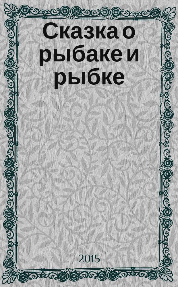 Сказка о рыбаке и рыбке; Сказка о мертвой царевне и о семи богатырях: для младшего школьного возраста / А. С. Пушкин; рис. Олега Зотова