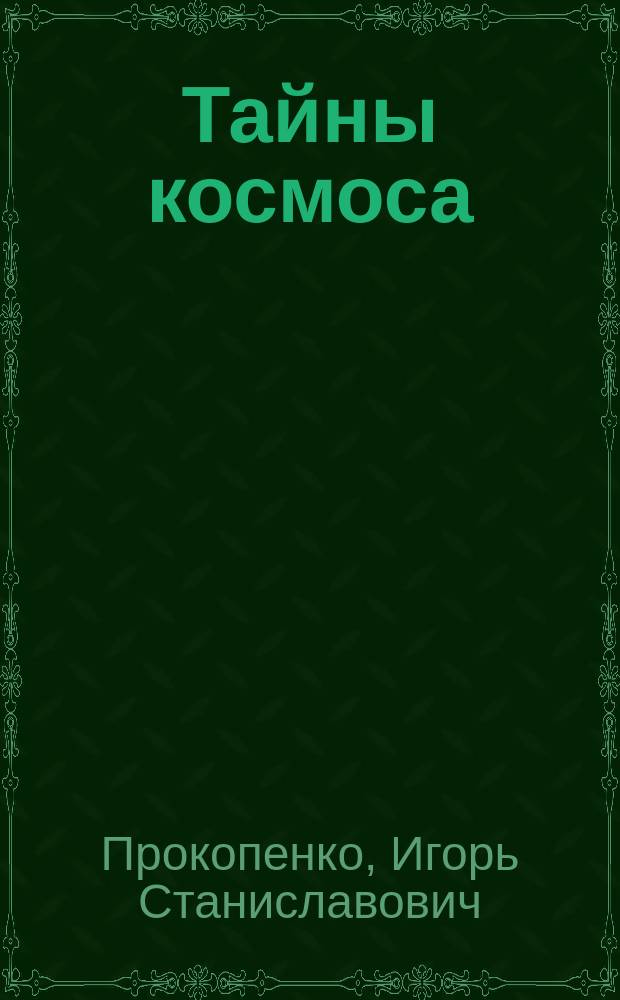 Тайны космоса