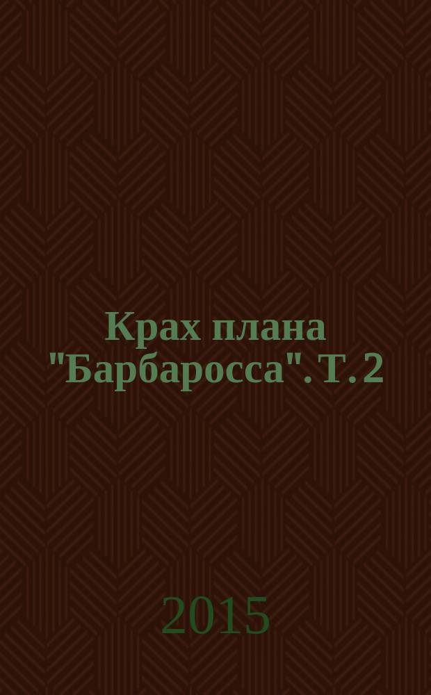 Крах плана "Барбаросса". Т. 2 : Сорванный блицкриг