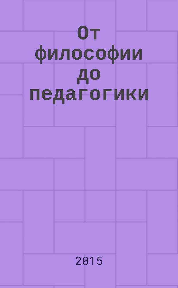 От философии до педагогики