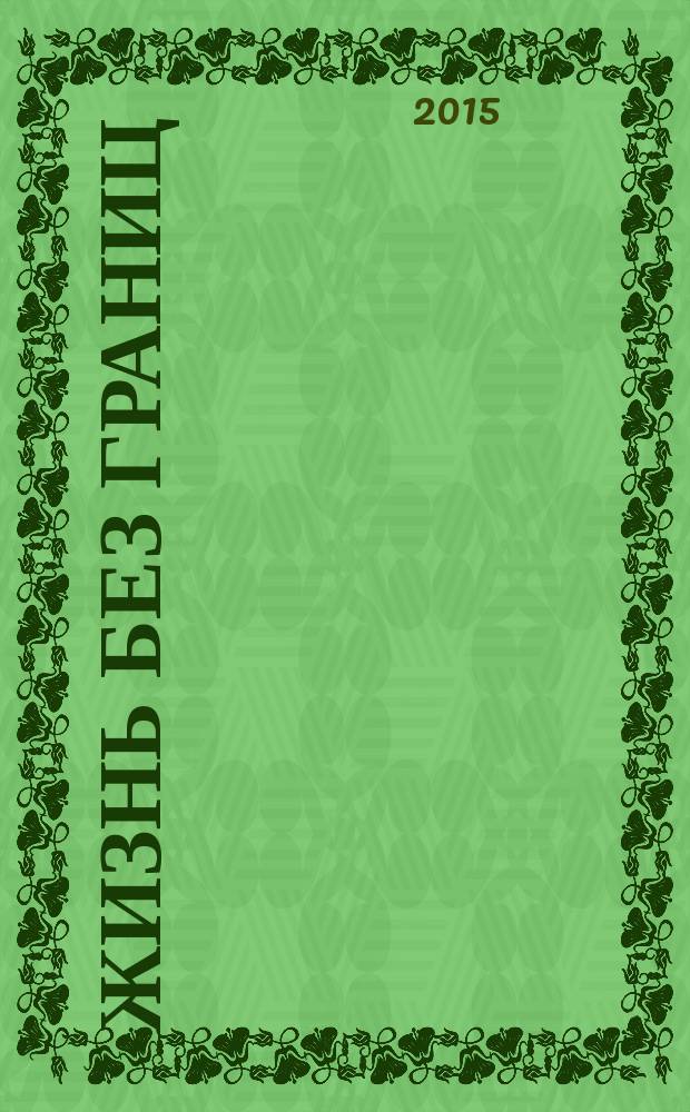 Жизнь без границ : путь к потрясающе счастливой жизни