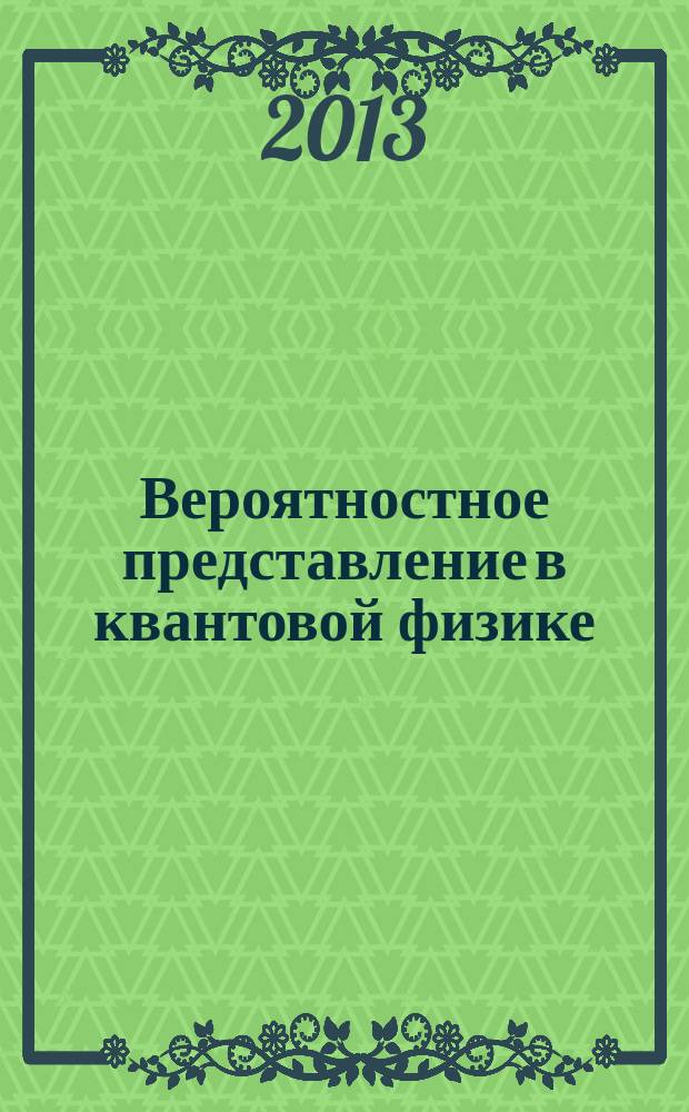 Вероятностное представление в квантовой физике : автореферат диссертации на соискание ученой степени кандидата физико-математических наук : специальность 01.04.02 <Теоретическая физика>